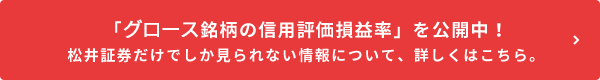 「グロース銘柄の信用評価損益率」を公開中！松井証券だけでしか見られない情報について、詳しくはこちら。