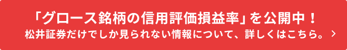 「グロース銘柄の信用評価損益率」を公開中！松井証券だけでしか見られない情報について、詳しくはこちら。