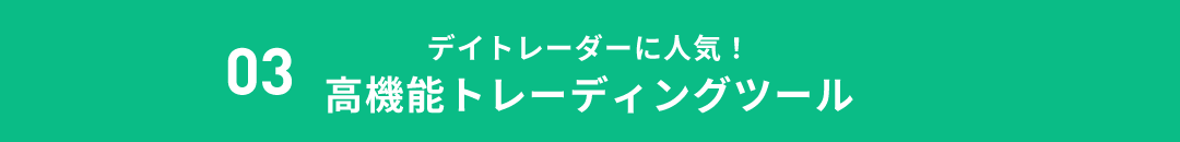 03デイトレーダーに人気！高機能トレーディングツール