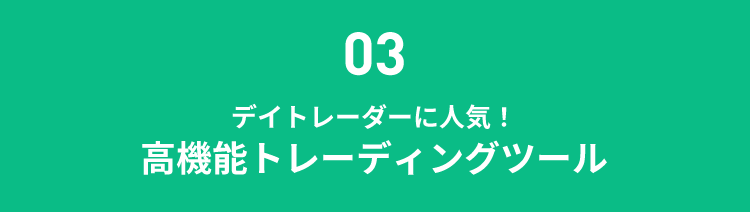 03デイトレーダーに人気！高機能トレーディングツール