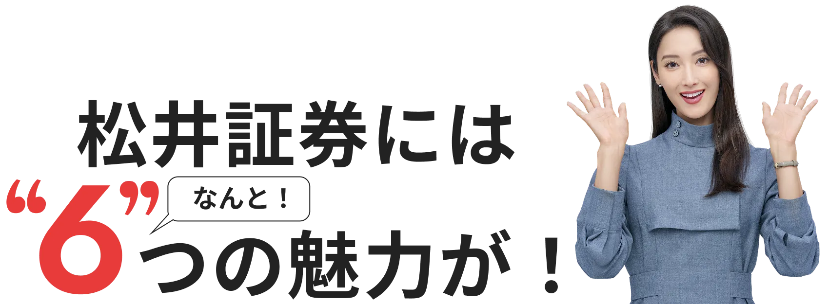 松井証券 6つの魅力