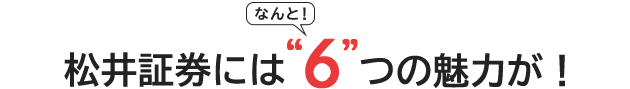 松井証券 6つの魅力