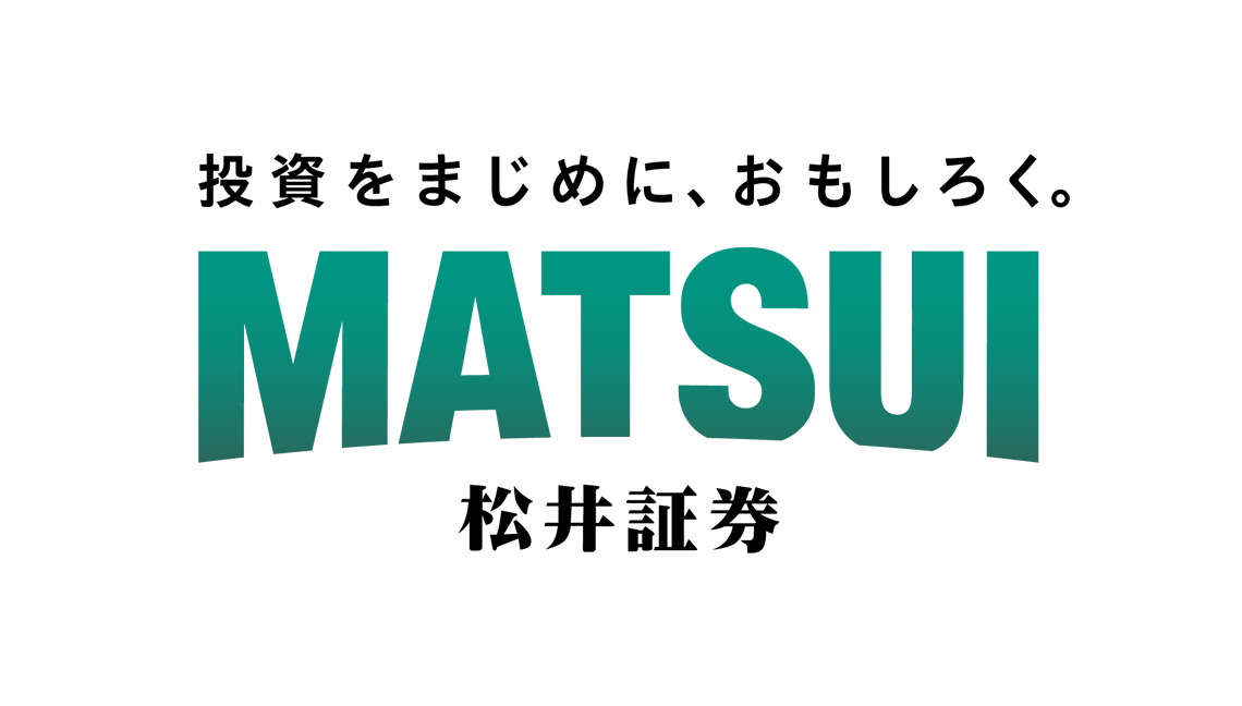 投資をまじめに、おもしろく。松井証券