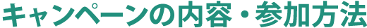 キャンペーンの内容・参加方法