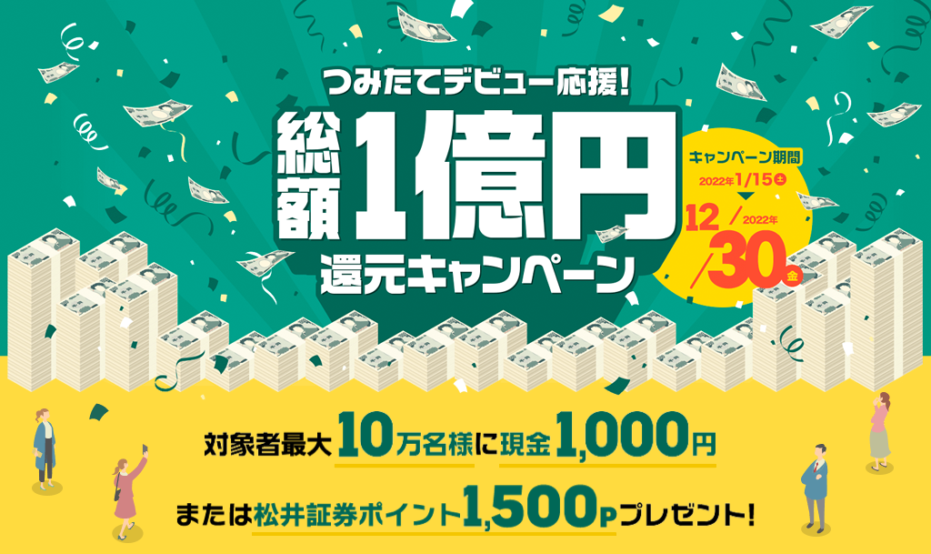 つみたてデビュー応援！総額1億円還元キャンペーン キャンペーン期間：2022年1月15日(土)～2022年12月日(金)