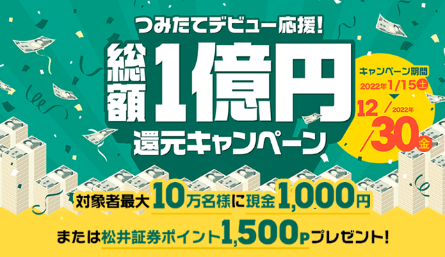 つみたてデビュー応援！総額1億円還元キャンペーン キャンペーン期間：2022年1月15日(土)～2022年12月日(金)