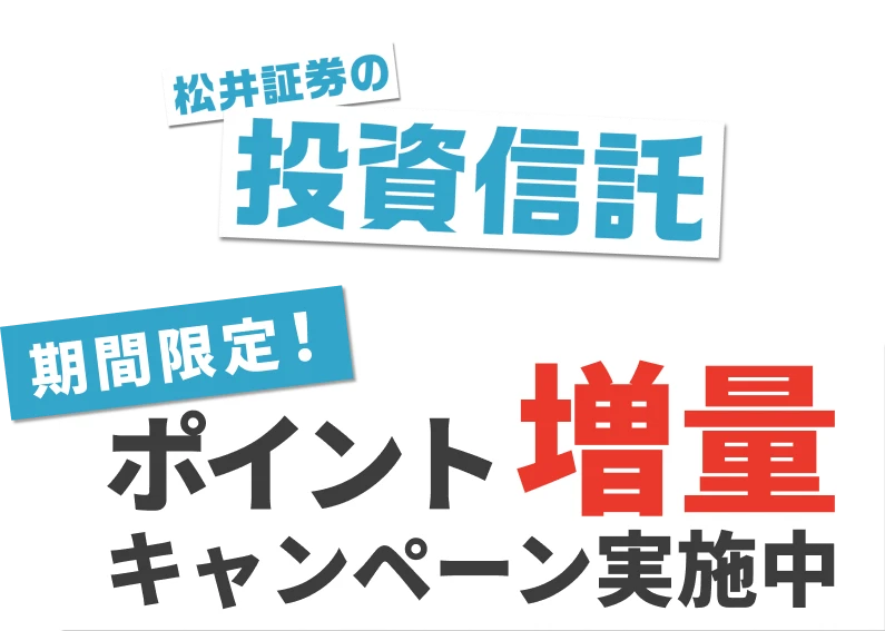 スマホで100円から始められる！松井証券の投資信託