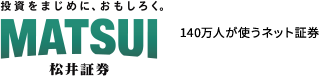 松井証券 140万人が使うネット証券