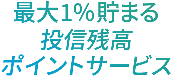 投信毎月ポイント・現金還元サービス