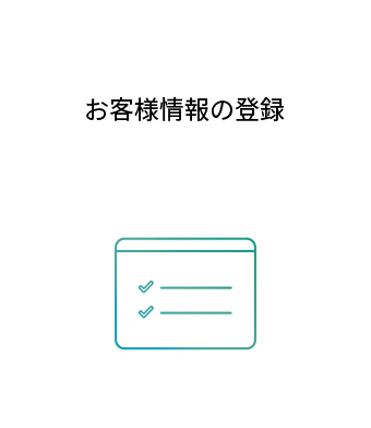 お客様情報を入力