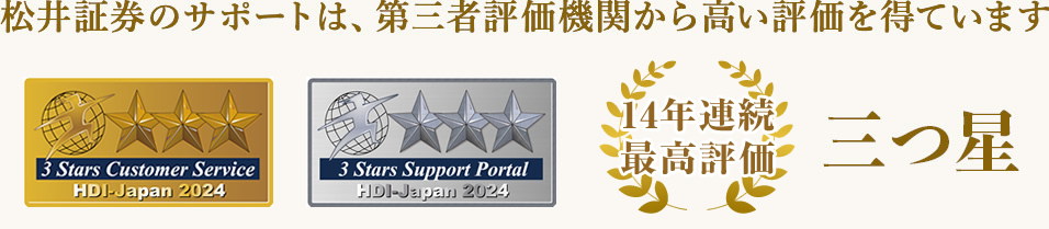松井証券のサポートは、第三者評価機関から高い評価を得ています