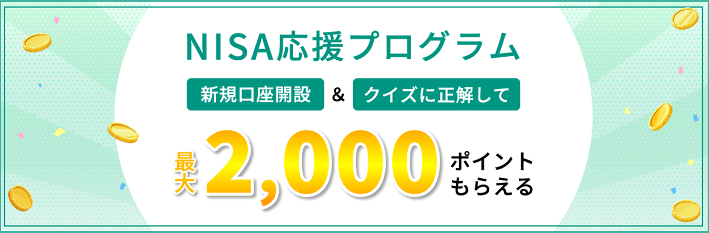 NISA応援プログラム 新規口座開設 & クイズに正解して 最大2,000ポイントもらえる