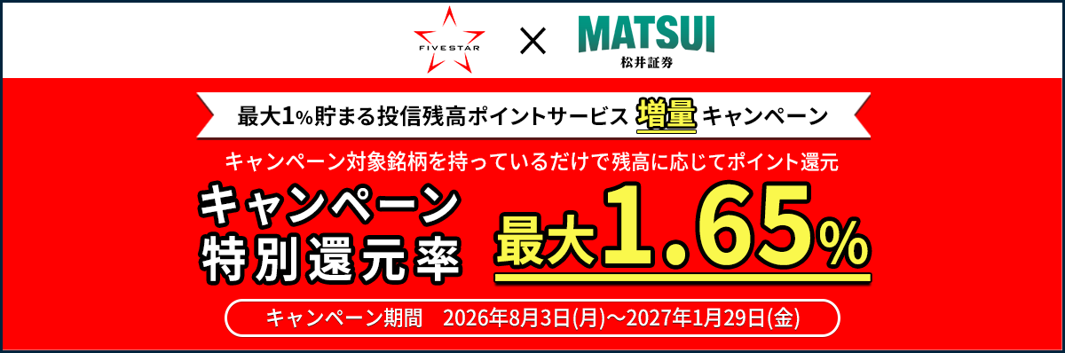最大1%貯まる投信残高ポイントサービス増量キャンペーン