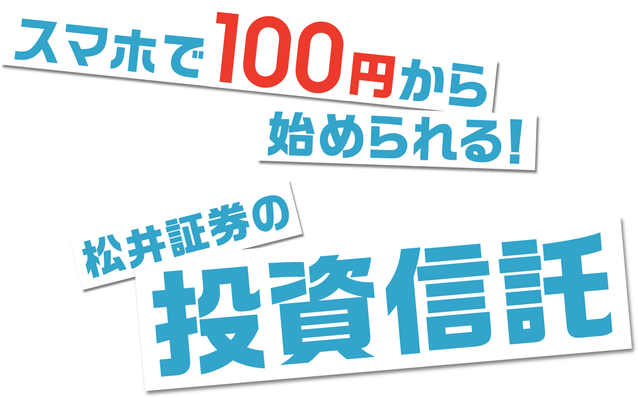 スマホで100円から始められる！松井証券の投資信託