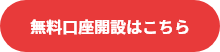 無料口座開設はこちら