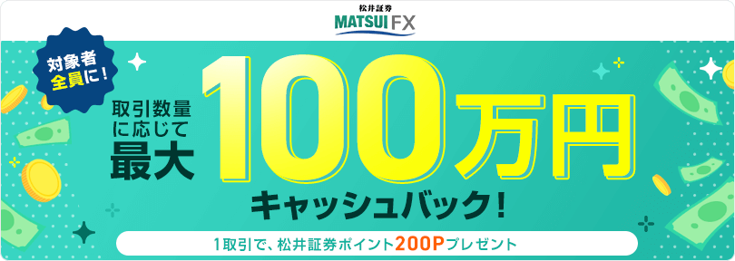 FXデビュー応援！　対象者全員に取引数量に応じて最大100万円キャッシュバック！