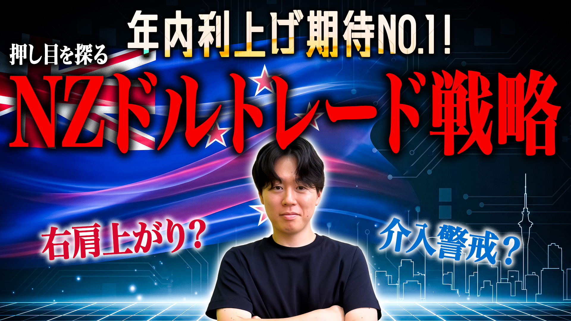 NZドル円のトレード戦略 動画サムネイル