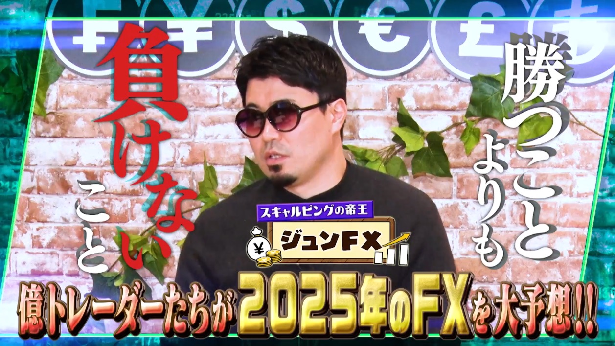 生涯利益17億トレーダー「ジュンFX氏」2025年の戦い方