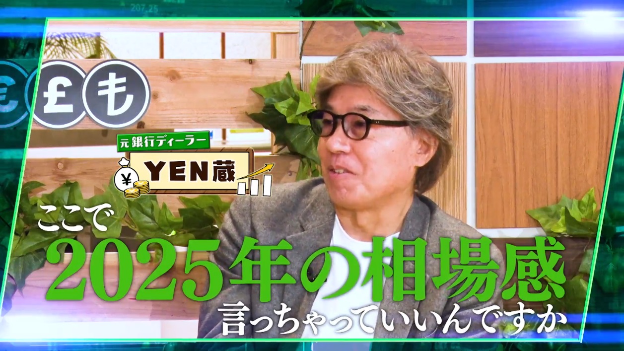 元外銀為替ディーラー!「YEN蔵氏」の2025年の相場観