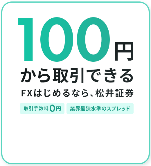 100円から取引できる。FXはじめるなら、松井証券。取引手数料0円。業界最狭水準のスプレッド。
