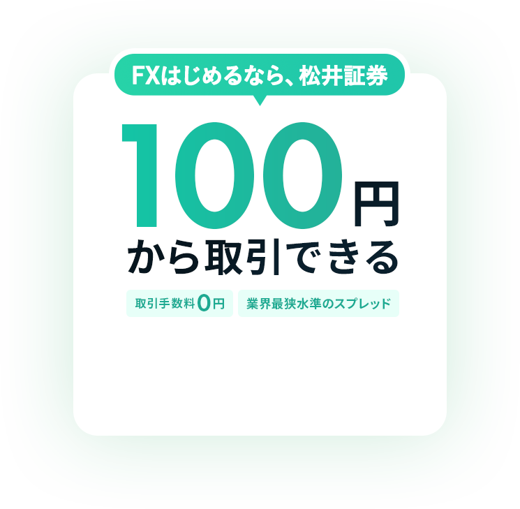FXはじめるなら、松井証券 100円から取引できる 取引手数料0円 業界最狭水準のスプレッド