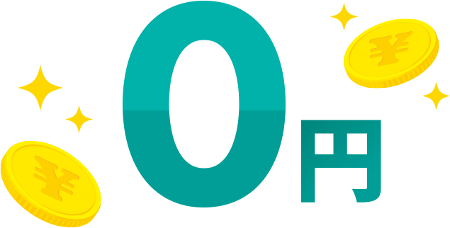 ０円
