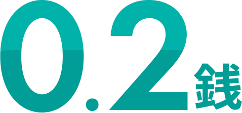 0.2銭