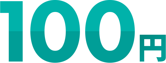 100円
