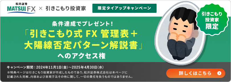 引きこもり式FX管理表+太陽線否定パターン解説書へのアクセス権プレゼント