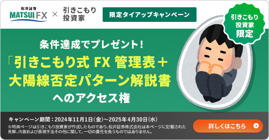 引きこもり式FX管理表+太陽線否定パターン解説書へのアクセス権プレゼント
