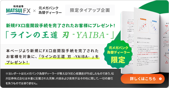 新規FX口座開設手続を完了されたお客様に特別レポートへのアクセス権プレゼント