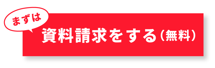 まずは資料請求をする（無料）