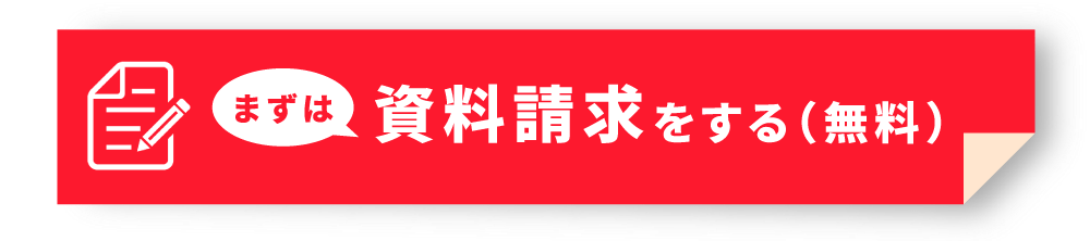 まずは資料請求をする（無料）