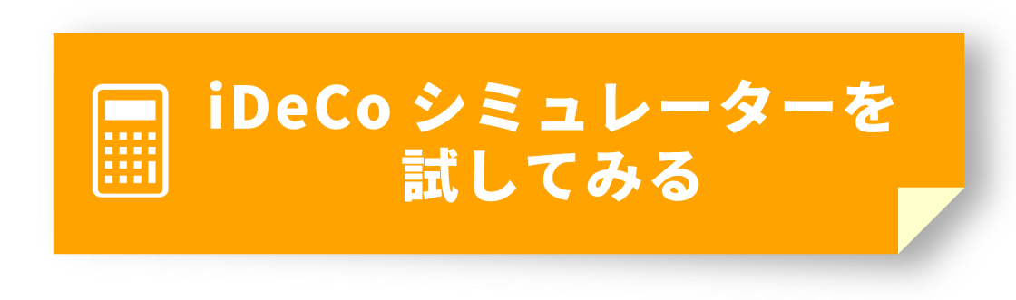 iDeCoシミュレーターを試してみる