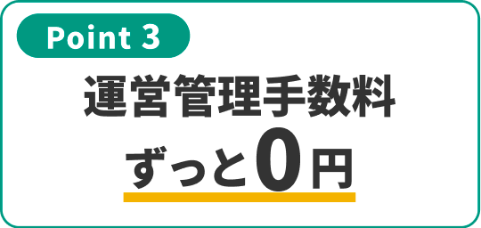 Point 3 運営管理手数料 ずっと0円