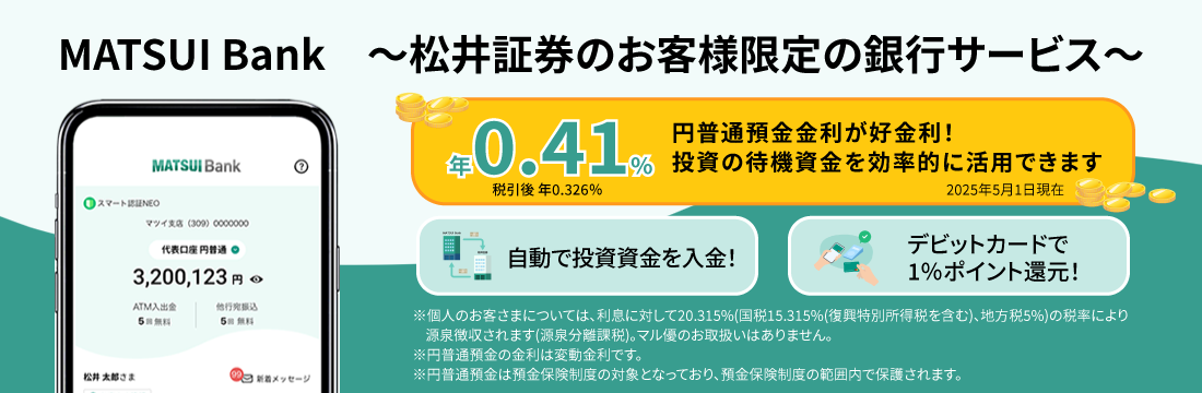 MATSUI Bank ～松井証券のお客様限定の銀行サービス～