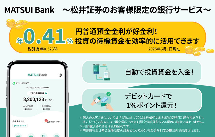 MATSUI Bank ～松井証券のお客様限定の銀行サービス～