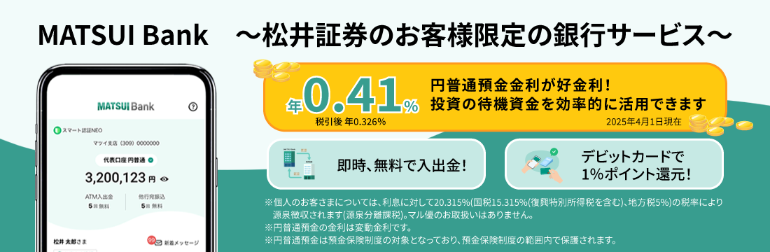 MATSUI Bank ～松井証券のお客様限定の銀行サービス～