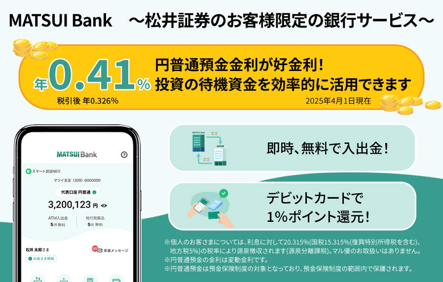 MATSUI Bank ～松井証券のお客様限定の銀行サービス～