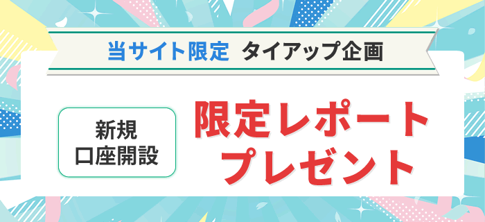 新規口座開設 限定レポートプレゼント