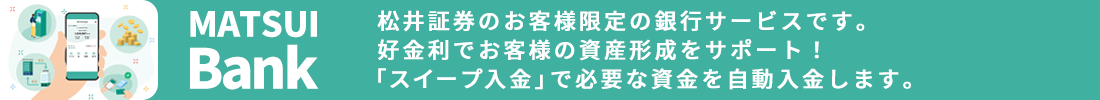 MATSUI Bank 「スイープ入金」で必要な資金を銀行から自動入金！投資をしていない時は待機資金で銀行金利を受け取り可能！