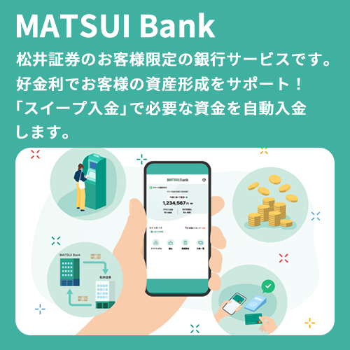 MATSUI Bank 「スイープ入金」で必要な資金を銀行から自動入金！投資をしていない時は待機資金で銀行金利を受け取り可能！