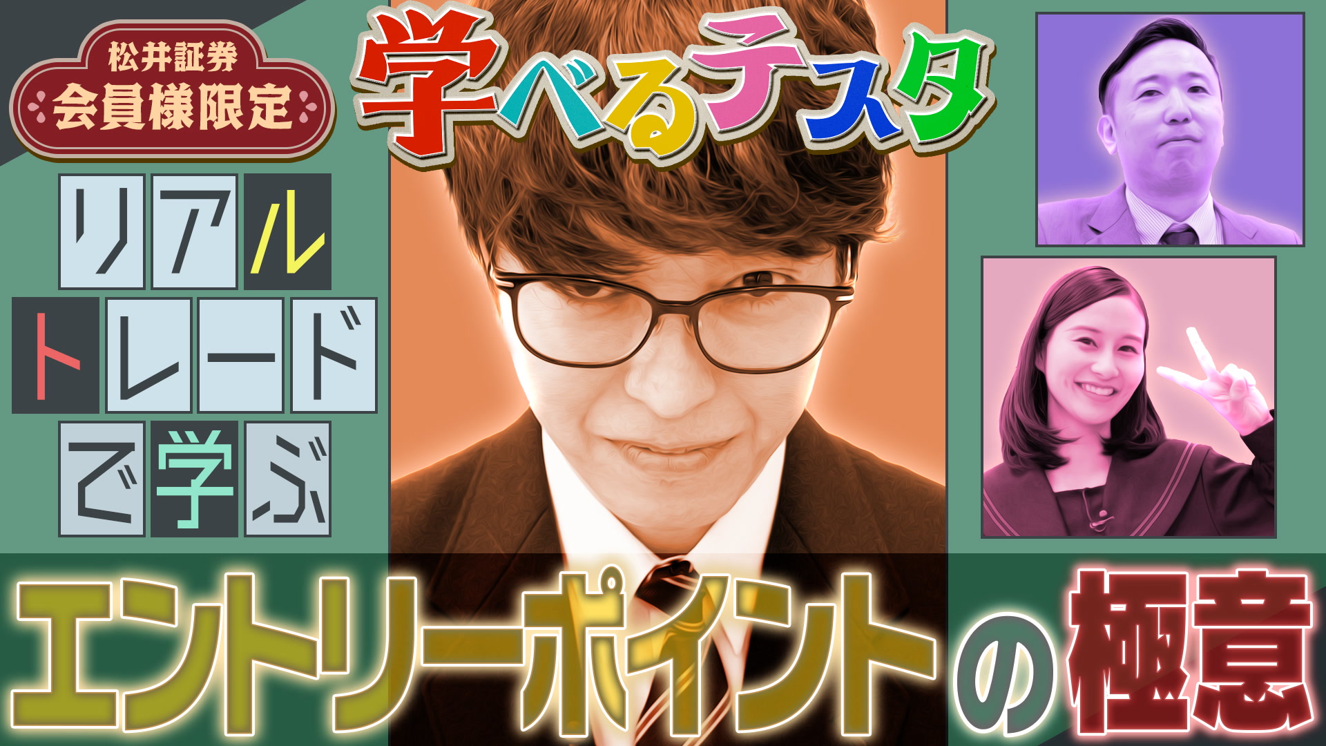 学べるテスタ　リアルトレードで学ぶエントリーポイントの極意