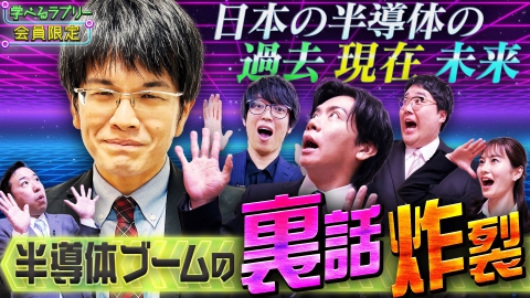 「資産運用！学べるラブリー 日本の半導体産業の過去・現在・未来は？」