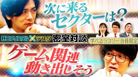 【会員限定】野田とテスタを閉じ込めてみたSP！＜資産運用！学べるラブリー＞