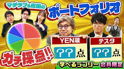YEN蔵&テスタのポートフォリオ鑑定団!!