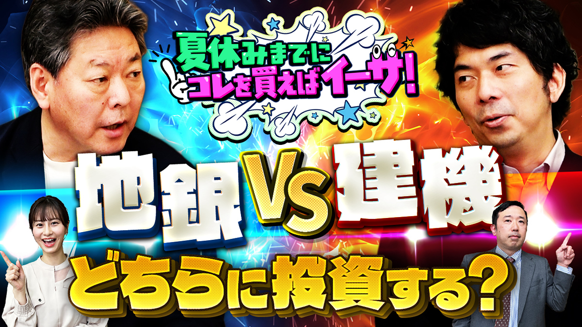 夏休みまでにコレを買えばイーサ！地銀 VS 建機　どちらに投資する？