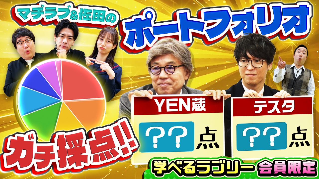 YEN蔵&テスタのポートフォリオ鑑定団!!