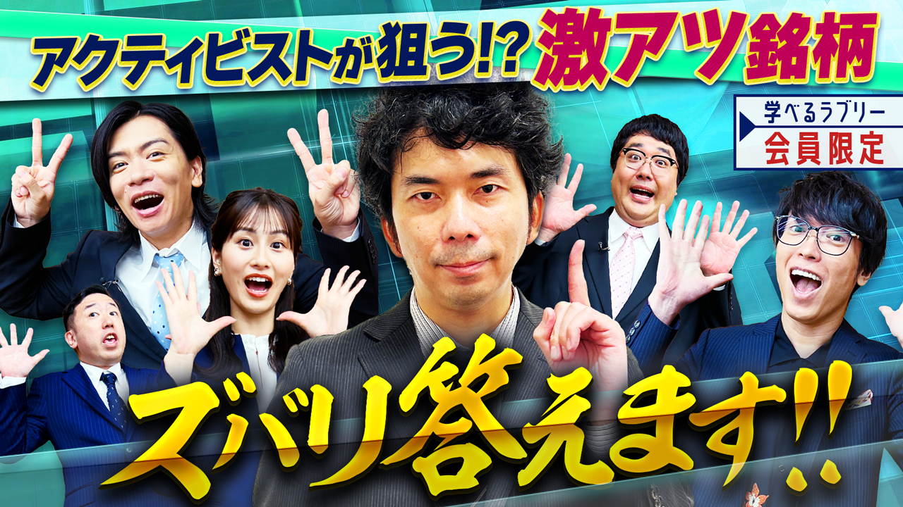 アクティビストが狙う銘柄の条件とは!?模擬株主総会で質問してみよう！