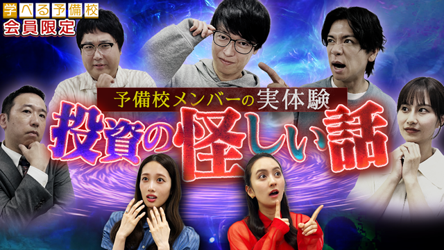 ほんとにあった怪しい投資話